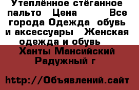 Утеплённое стёганное пальто › Цена ­ 500 - Все города Одежда, обувь и аксессуары » Женская одежда и обувь   . Ханты-Мансийский,Радужный г.